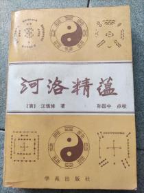 《河洛精蕴》，作者:  （清）江慎修著，出版社:  学苑出版社，印刷时间:  1989-05，出版时间:  1989-05，装帧:  平装