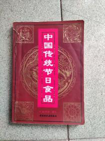 《中国传统节日食品》作者:  翁洋洋