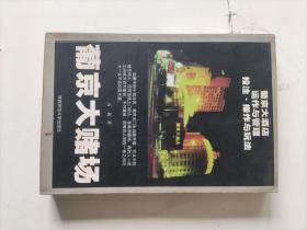 《葡京大赌场》，万新 著 / 陕西师范大学出版社 / 2000  / 平装，品相如图所示，请自定。