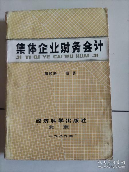 经济出版社《集体企业财务会计》1989年出版。