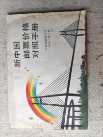 新中国邮票价格对照手册（1992年2月），32横开本，作者:  上海市邮票公司 .，出版社:  上海市邮票公司 .，印刷时间: ，1992-02，出版时间:  1992-02，装帧:  平装