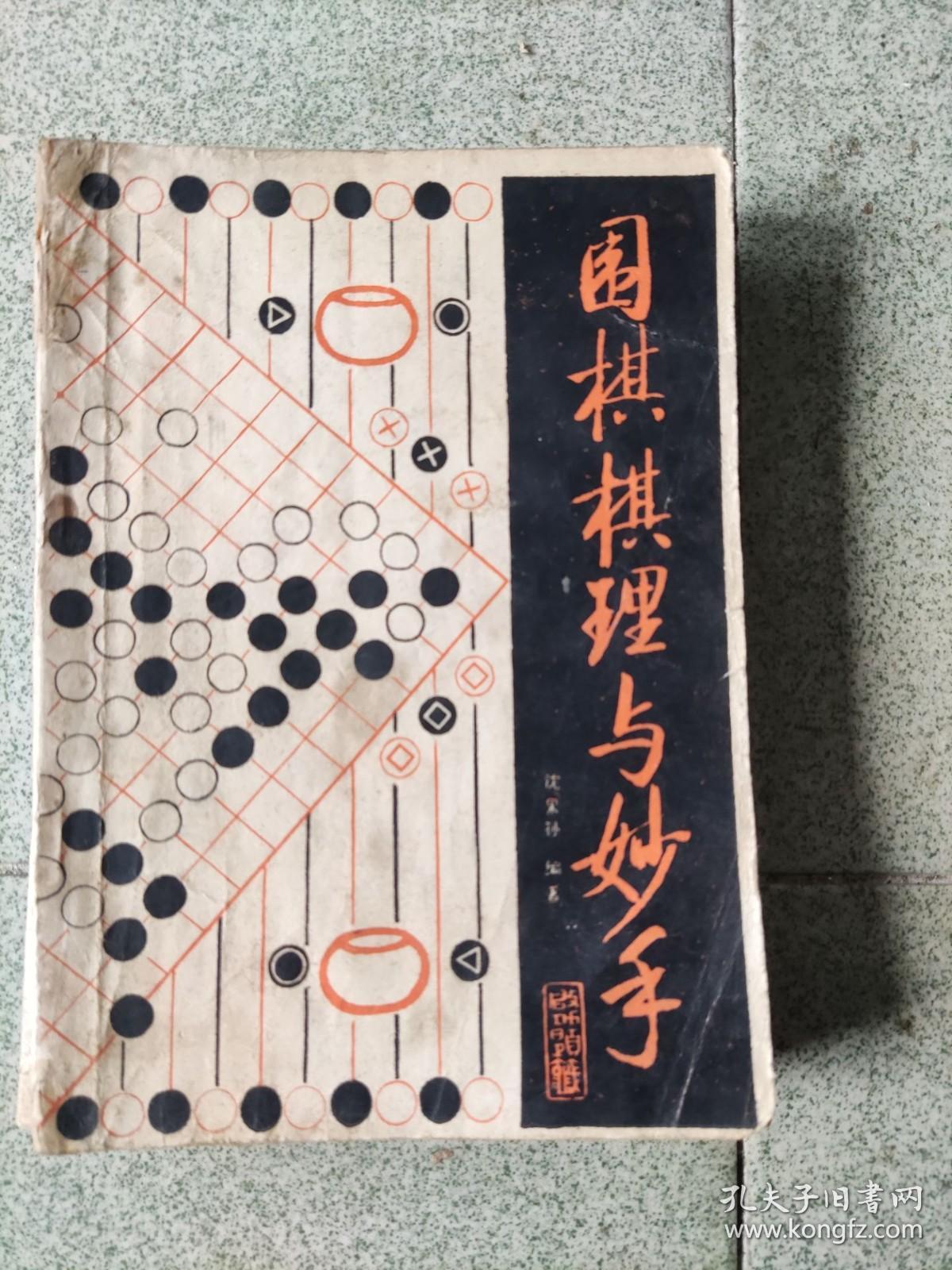 《围棋棋理与妙手》