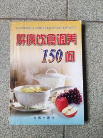 《肝病饮食调养150问》，杨明 著 / 金盾出版社 / 2005-05  / 平装，品相如图所示，请自定。