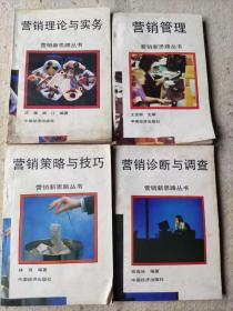 营销新思路丛书：《营销管理》《 营销理论与实务》《 营销诊断与调查》《营销策略与技巧》 4本合售