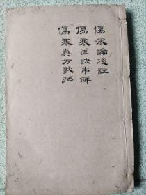 民国石印本《伤寒论浅注、伤寒医诀串解、伤寒真方歌括》