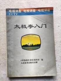 《太极拳入门 电视讲座》作者:  中华武术杂志社，出版社:  人民体育出版社，版次:  1，出版时间:  1993-06，装帧:  平装