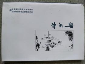 安庆文史资料（第二十九辑）《邓石如》