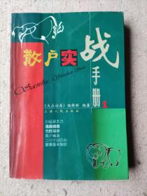《散户实战手册 》（1），作者:  大众证券编辑部编，出版社:  上海人民出版社，出版时间:  2001，装帧:  平装。