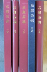 高丽茶碗5册  中央公论社  豪华限定版