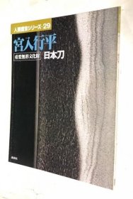 人间国宝系列29 宫入行平 重要无形文化财产 日本刀