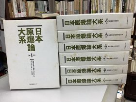 日本原爆論大系　全7冊