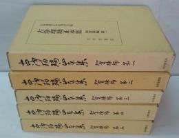 古净琉璃正本集  加贺掿编 第1～5・角太夫编 第1～3  全8册