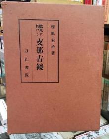 欧米に於ける支那古镜