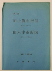 详细旧上海市街图 旧天津市街图