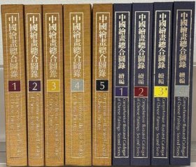 中国绘画综合图录正·续（全9卷）