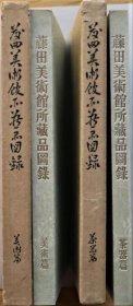 藤田美术馆藏品图录美术篇・茶器篇2册