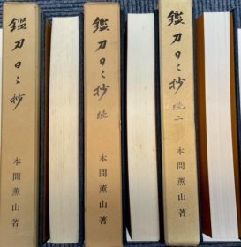 鉴刀日日抄正、续、续两三册