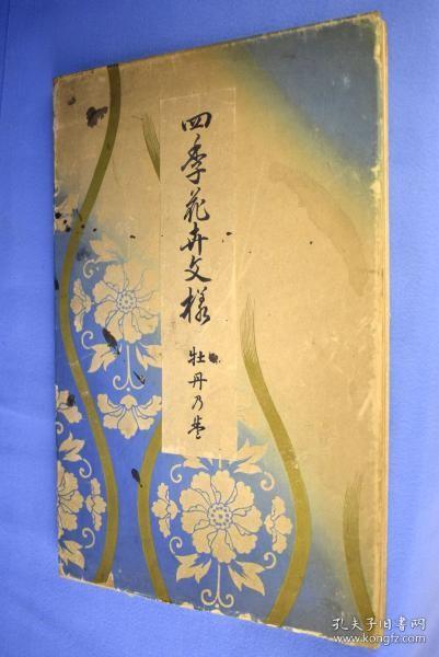四季花卉花纹牡丹乃卷  彩色木版刷 20图