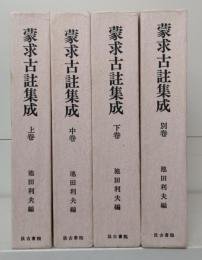 蒙求古注集成全4册（上中下卷+别卷）