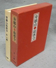 寿德山最尊寺签名本 限定1000部、初版