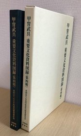 甲冑武具 重要文化資料図録   盔甲武具重要文化资料图录