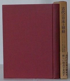 古代的日本和朝鲜 古代の日本と朝鲜