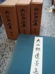 大西郷全集（全3巻）＋大西郷遺墨集