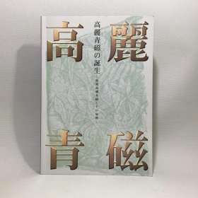 高丽青瓷诞生 初期高丽青瓷及其展开 日韩国际交流特别企划展