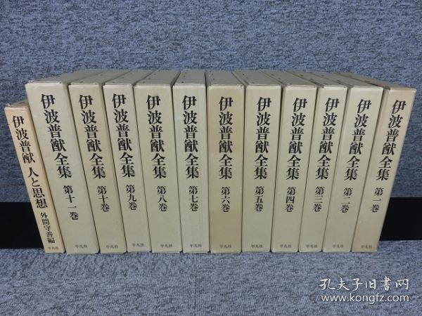 伊波普猷全集全11卷（月报齐）+伊波普猷人与思想