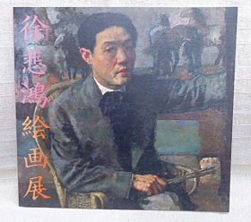 中国近代美术曙光徐悲鸿画展图录