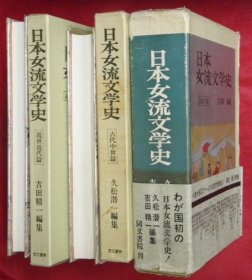 日本女流文学史 古代中世篇・近世近代篇　２冊