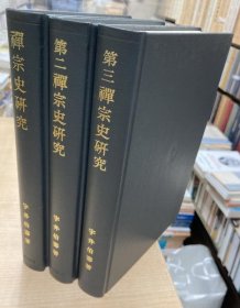 禅宗史研究全3册