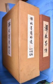 禅林墨迹正、续、拾遗全9册 本编４册＋解说２册　限定300部