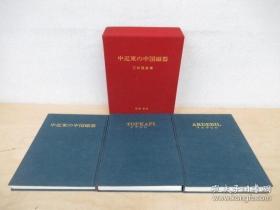 中近东的中国瓷器全3册齐全