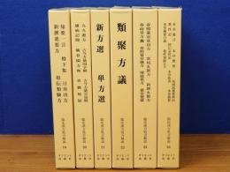 临床中药处方解说 全6册19册～24册