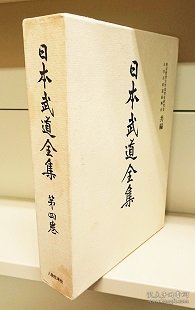 日本武道全集第4卷（炮术、水术、忍术）