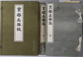 京都名胜志上・下（2册附图均）