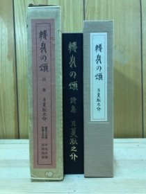 转世颂：诗集限定版2冊 (解説共)