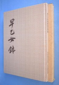 早乙女派兜写真集 折笠辉雄照片・编辑 1984年 早乙女派头盔写真集