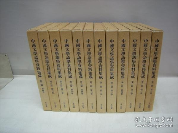 中国文学语言资料集成第1篇4册+第2篇4册+第3篇4册12册