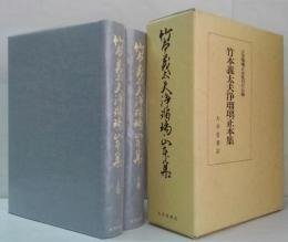 竹本义太夫净琉璃正本集上卷·下卷2册