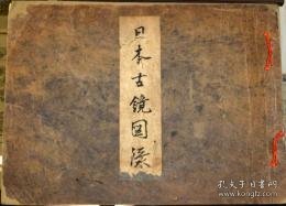 日本古镜图录 限定三百部  日本古镜図录