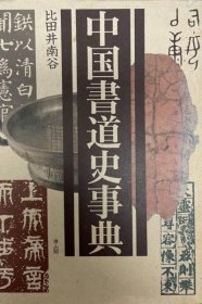 中国書道史事典