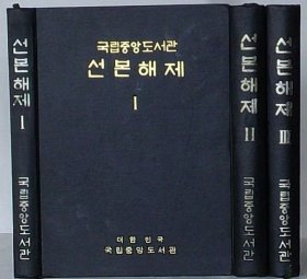 大韩民国  国立中央图书馆善本解题Ⅰ・Ⅱ・Ⅲ（韩文）