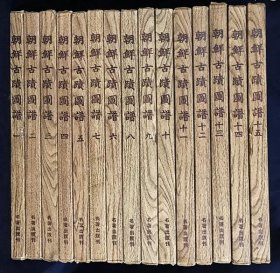 朝鲜古迹图谱  全15卷复刻版