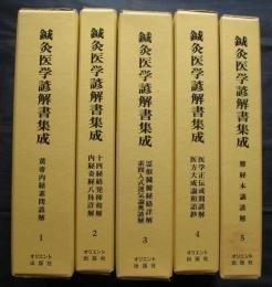 针灸医学谚语解书集成 全5卷