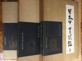 日本盔甲图鉴全3册  日本甲冑図鑑　