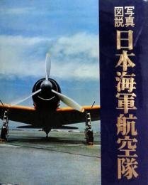 写真图说 日本海军航空队