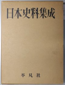 日本史料集成