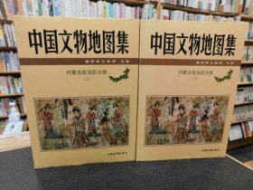 中国文物地图集内蒙古自治区分册上、下
